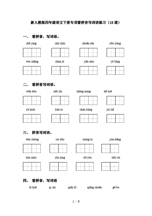 新人教版四年级语文下册专项看拼音写词语练习(15道)