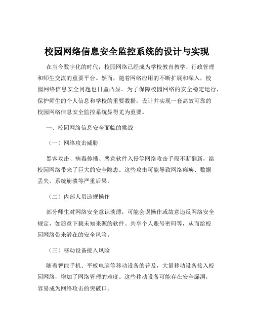 校园网络信息安全监控系统的设计与实现