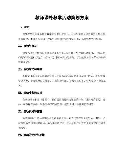 教师课外教学活动策划方案