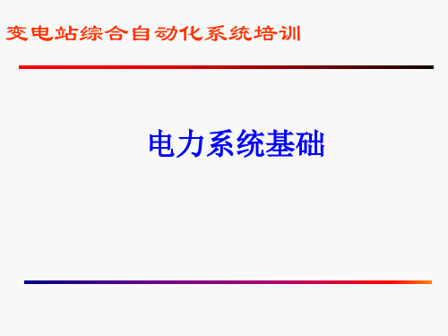 变电站综合自动化培训电力系统基础