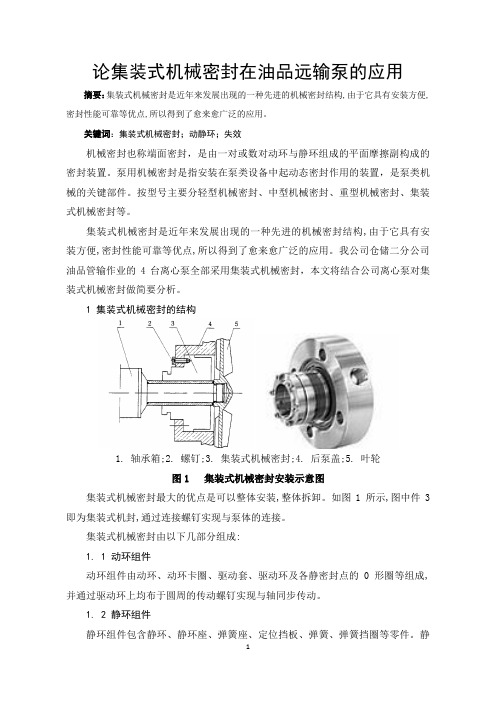 4. 论集装式机械密封在油品远输泵的应用