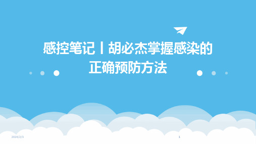 2024版年度感控笔记丨胡必杰掌握感染的正确预防方法