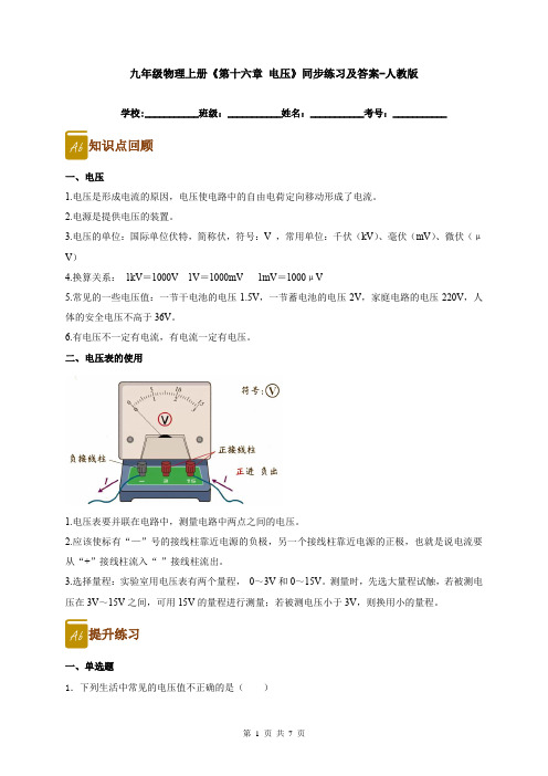 九年级物理上册《第十六章 电压》同步练习及答案-人教版