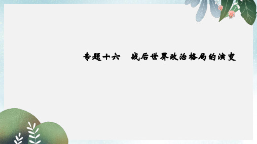 高考高考历史一轮总复习专题16战后世界政治格局的演变课件新人教版