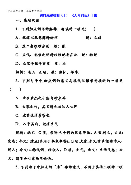 2017-2018学年语文选修中国文化经典研读课时跟踪检测(十)《人间词话》十则含解析