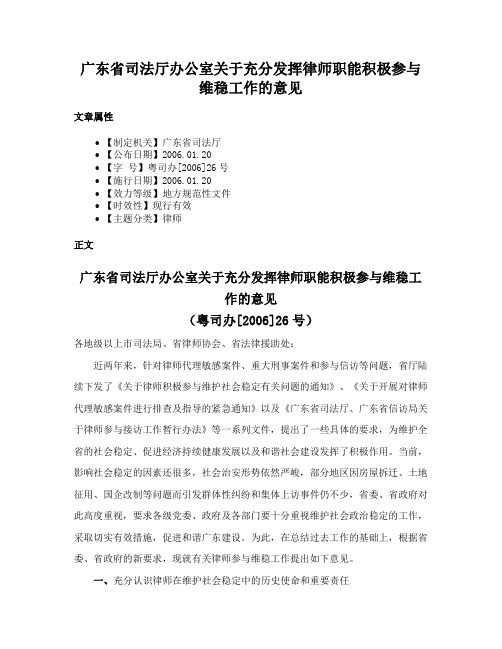 广东省司法厅办公室关于充分发挥律师职能积极参与维稳工作的意见