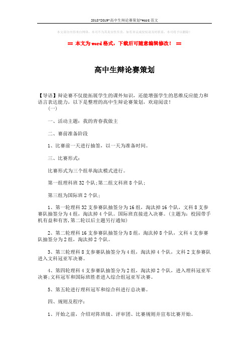 2018-2019-高中生辩论赛策划-word范文 (4页)