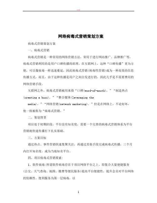 网络病毒式营销策划方案