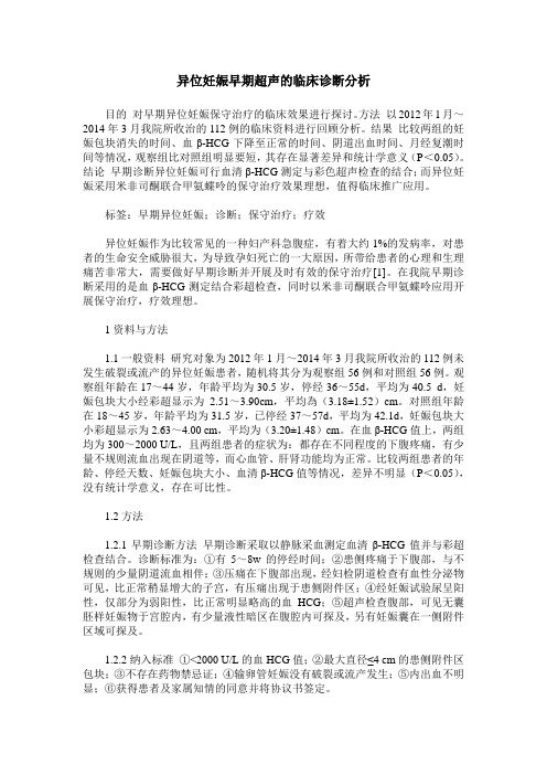 异位妊娠早期超声的临床诊断分析