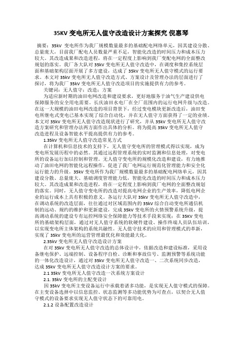 35KV变电所无人值守改造设计方案探究 倪惠琴