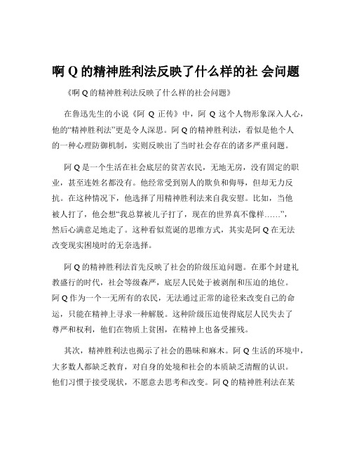 啊Q的精神胜利法反映了什么样的社 会问题