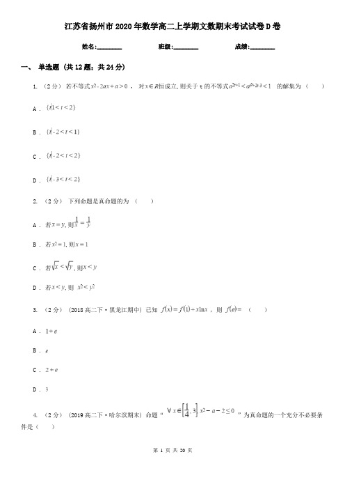 江苏省扬州市2020年数学高二上学期文数期末考试试卷D卷