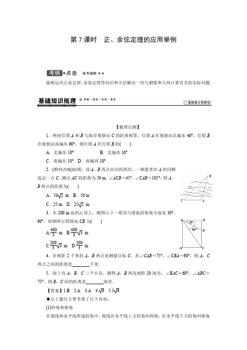 教学设计4：正、余弦定理的应用举例