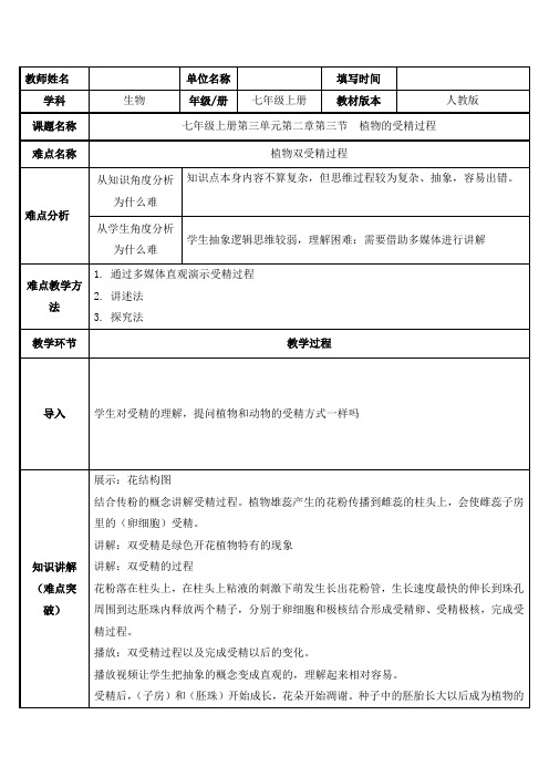 2023-2024学年人教版七年级上册生物第三单元教案生物圈中的绿色植物植物的受精过程