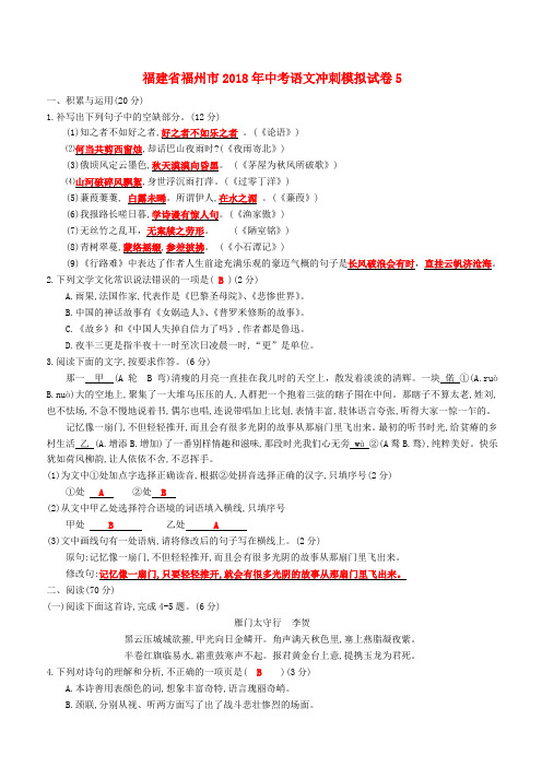 福建省福州市2018年中考语文冲刺模拟试卷5(含答案)