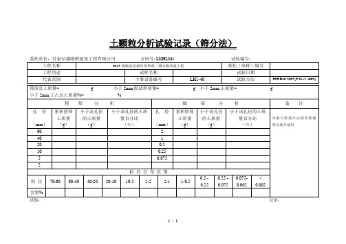 5土颗粒分析(筛分法)试验记录