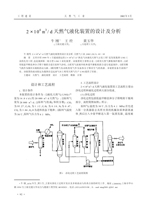 天然气液化装置的设计