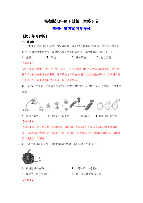 1.5植物生殖方式的多样性(练习)