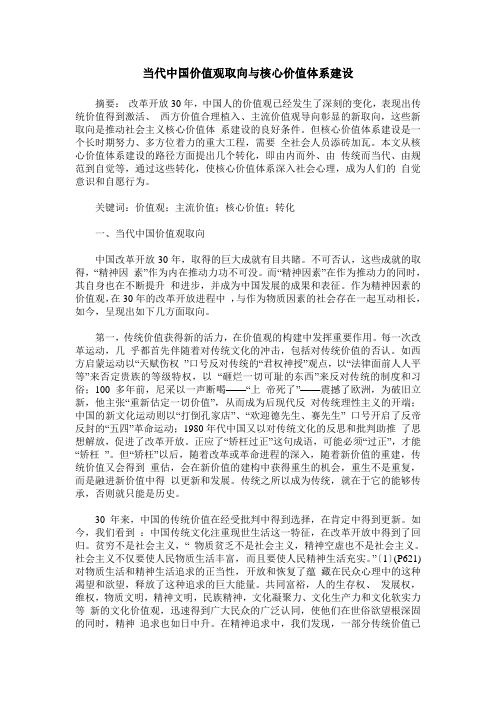 当代中国价值观取向与核心价值体系建设