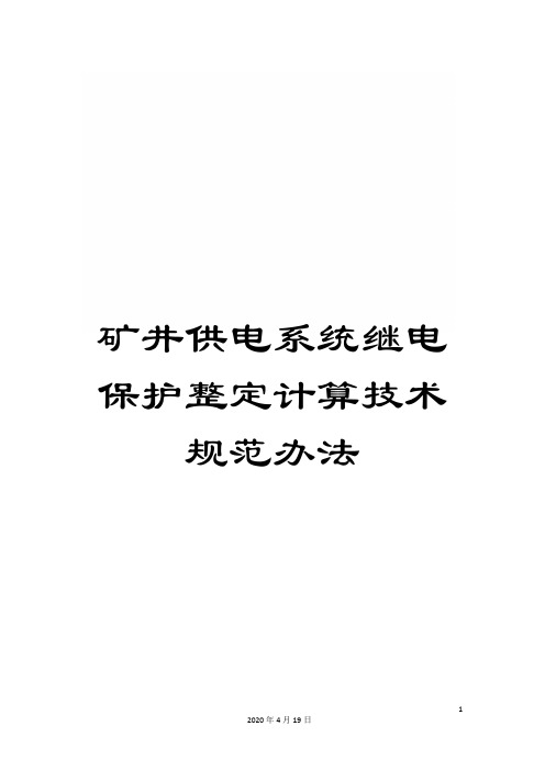 矿井供电系统继电保护整定计算技术规范办法范本