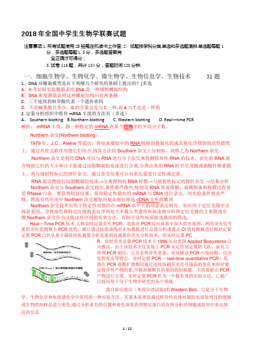 2018全国生物联赛试题---解析