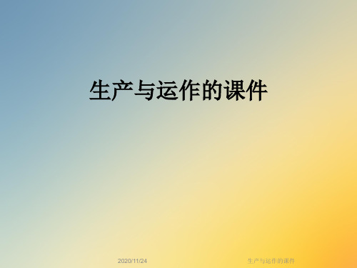 生产与运作的课件