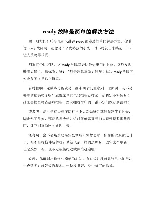 ready故障最简单的解决方法