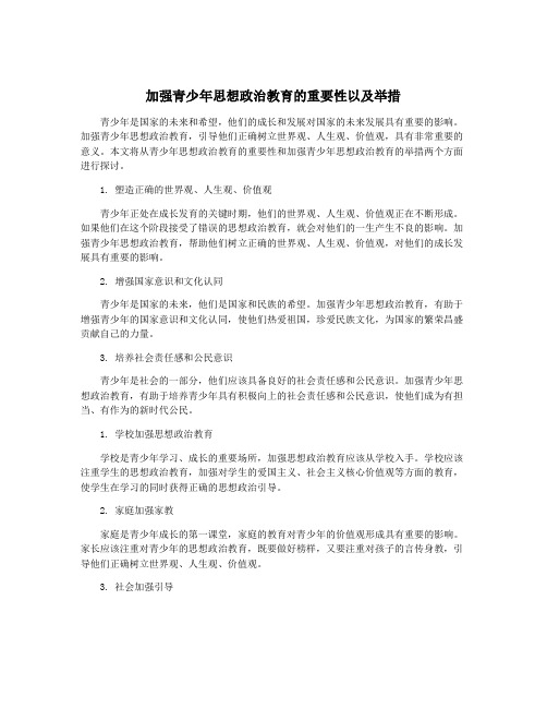 加强青少年思想政治教育的重要性以及举措