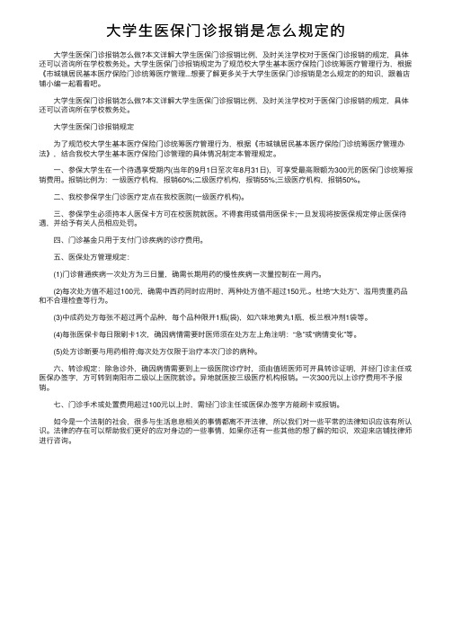 大学生医保门诊报销是怎么规定的