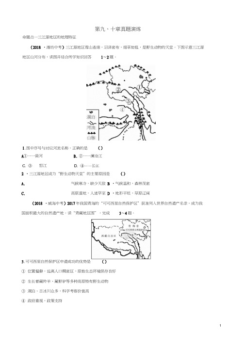 2018-2019学年中考地理总复习八下第九、十章真题演练