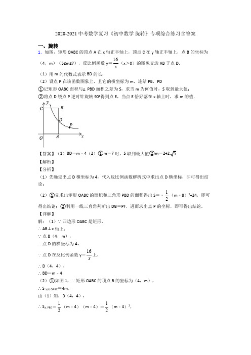 2020-2021中考数学复习《初中数学 旋转》专项综合练习含答案