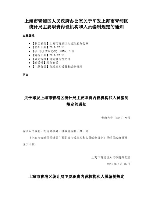 上海市青浦区人民政府办公室关于印发上海市青浦区统计局主要职责内设机构和人员编制规定的通知