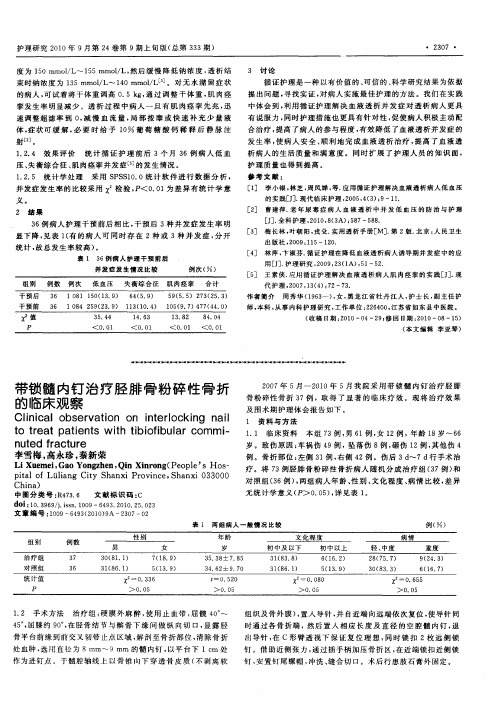 带锁髓内钉治疗胫腓骨粉碎性骨折的临床观察