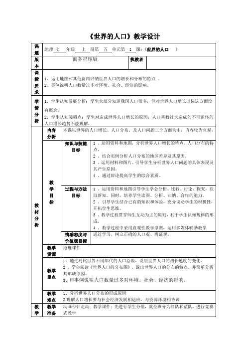 商务星球版初中地理七年级上册5.1   世界的人口  教案 