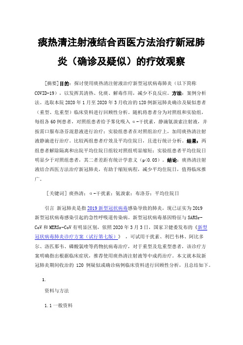 痰热清注射液结合西医方法治疗新冠肺炎（确诊及疑似）的疗效观察