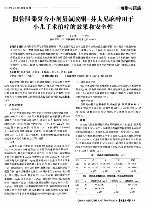 骶管阻滞复合小剂量氯胺酮-芬太尼麻醉用于小儿手术治疗的效果和安全性