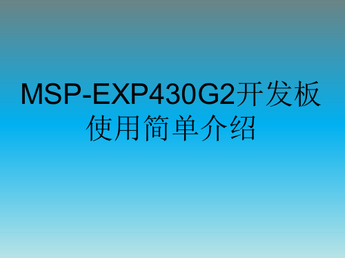 MSP-EXP430G2开发板使用简单介绍