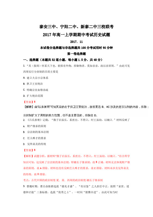 山东省新泰二中、泰安三中、宁阳二中2017-2018学年高一上学期期中联考历史试题 Word版含解析