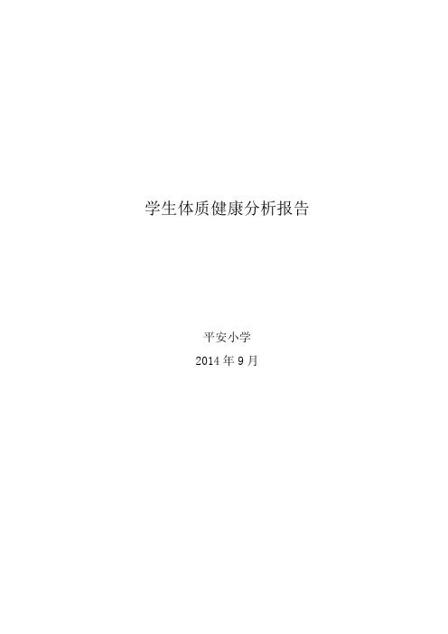 2014学生体质健康分析报告