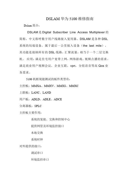 DSLAM5100 维修指南