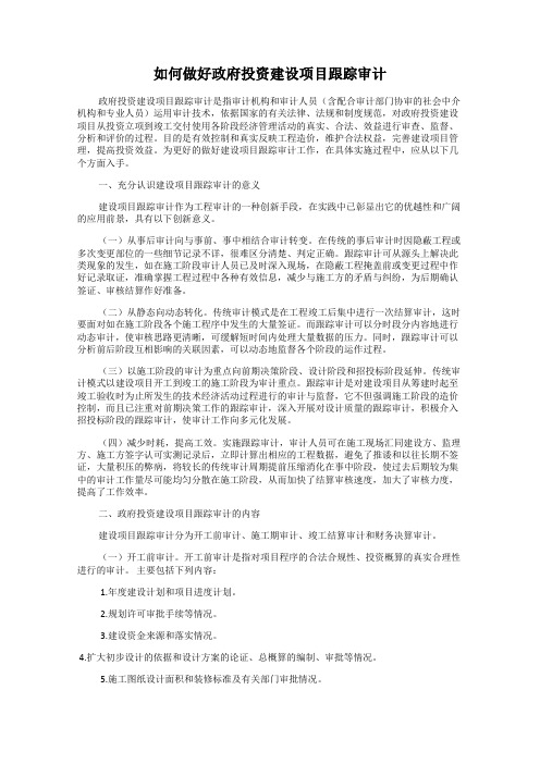 如何做好政府投资建设项目跟踪审计