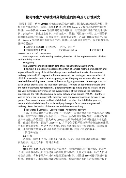 拉玛泽生产呼吸法对分娩实施的影响及可行性研究