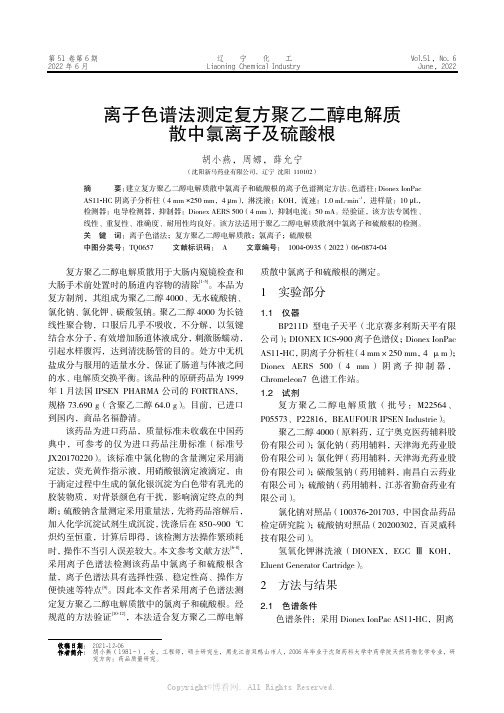 离子色谱法测定复方聚乙二醇电解质散中氯离子及硫酸根