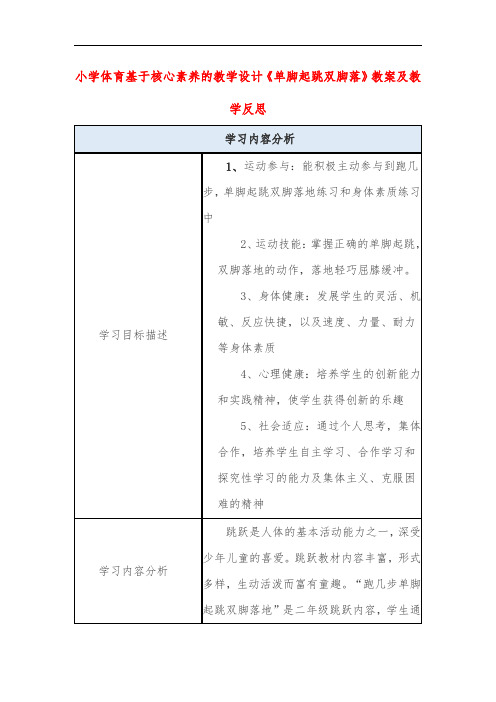 小学体育基于核心素养的教学设计《单脚起跳双脚落》教案及教学反思