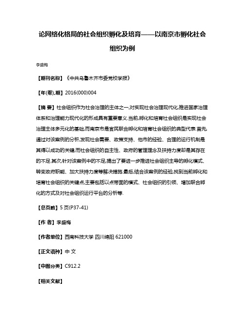 论网络化格局的社会组织孵化及培育——以南京市孵化社会组织为例