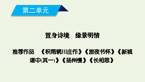 高中语文第二单元置身诗境缘景明情推荐作品课件新人教版选修中国古代诗歌散文欣赏