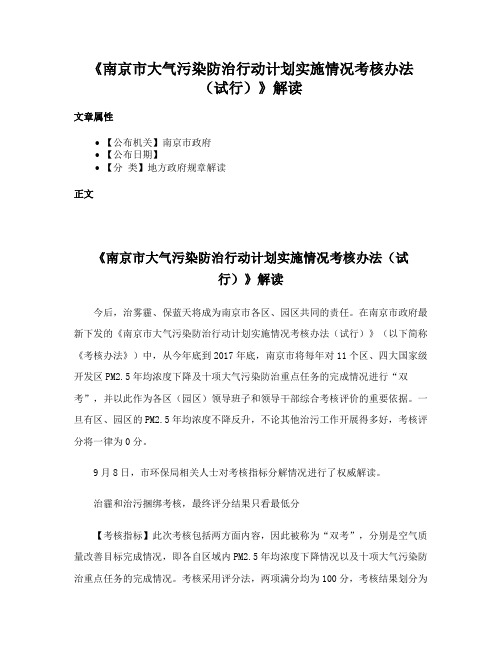 《南京市大气污染防治行动计划实施情况考核办法（试行）》解读