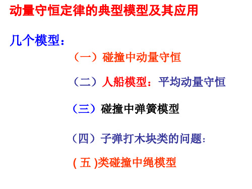 高中物理选修3-5  16.4动量守恒定律的典型模型