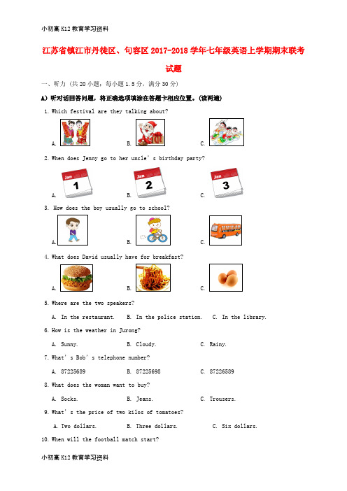 【K12教育学习资料】[学习]江苏省镇江市丹徒区、句容区2017-2018学年七年级英语上学期期末联