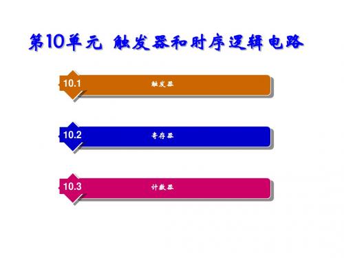 电工电子技术第10单元  触发器和时序逻辑电路